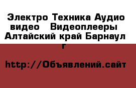 Электро-Техника Аудио-видео - Видеоплееры. Алтайский край,Барнаул г.